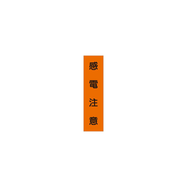 加藤商店 短冊型標識 感電注意 KBQ-019 1セット（10枚）（直送品）