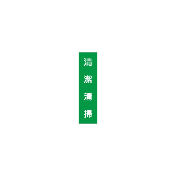 加藤商店 短冊型標識 清潔清掃 KBQ-045 1セット（10枚）（直送品）