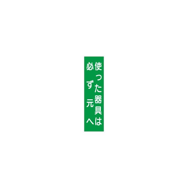 加藤商店 短冊型標識 使った器具は必ず元へ KBQ-046 1セット（10枚）（直送品）