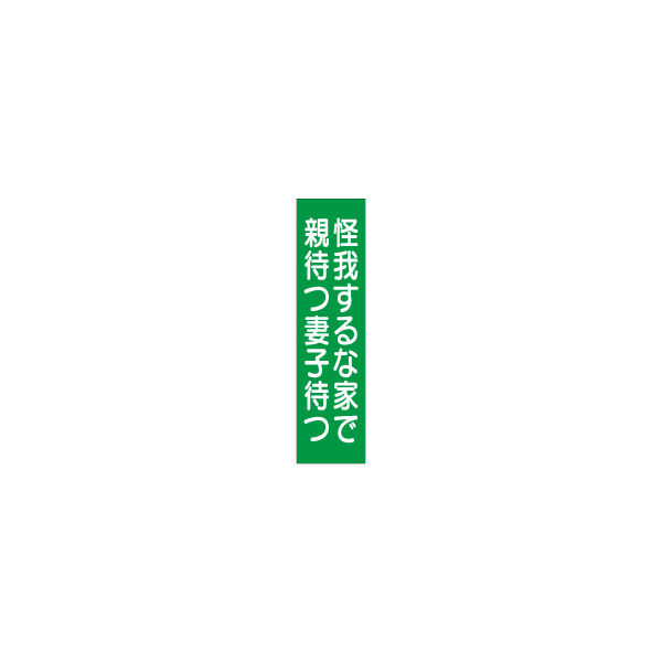 加藤商店 短冊型標識 怪我するな KBQ-049 1セット（10枚）（直送品）