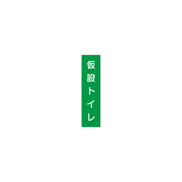 加藤商店 短冊型標識 仮設トイレ KBQ-122 1セット（10枚）（直送品）