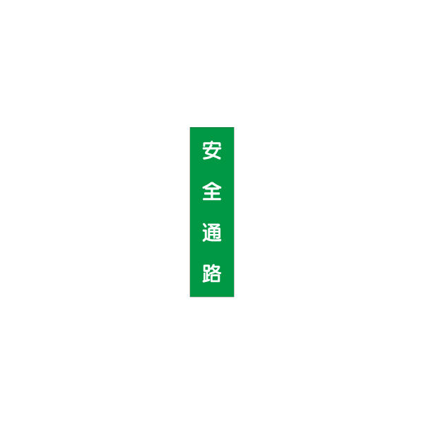 加藤商店 短冊型標識 安全通路 KBQ-024 1セット（10枚）（直送品）