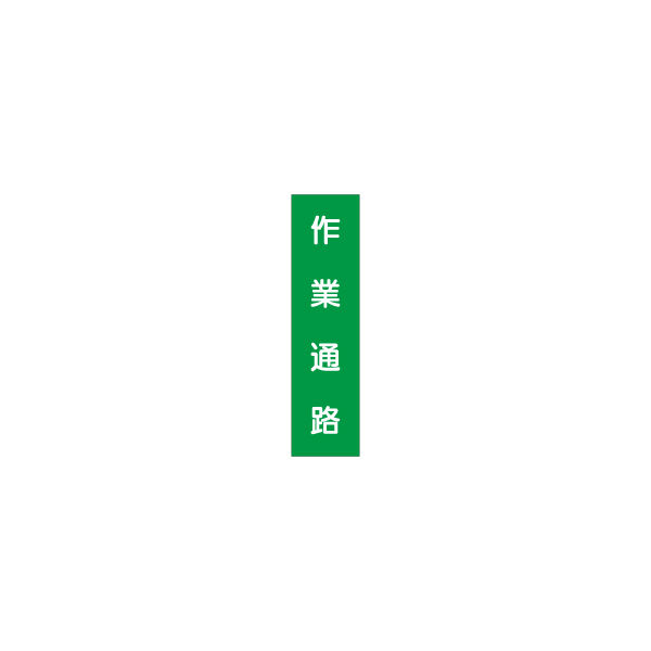 加藤商店 短冊型標識 作業通路 KBQ-100 1セット（10枚）（直送品）