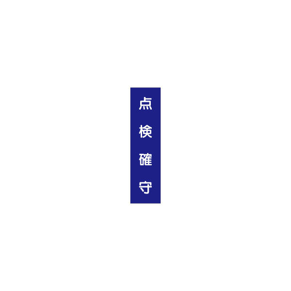 加藤商店 短冊型標識 点検確守 KBQ-071 1セット（10枚）（直送品）