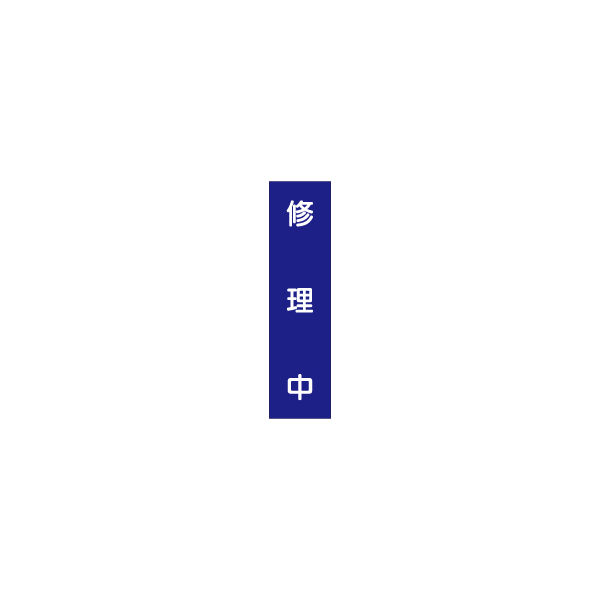加藤商店 短冊型標識 修理中 KBQ-074 1セット（10枚）（直送品）