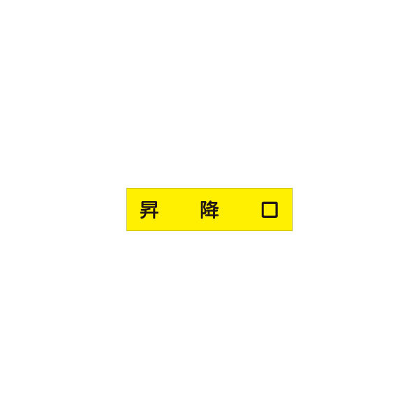 加藤商店 短冊型標識 昇降口 KBQ-117 1セット（10枚）（直送品）