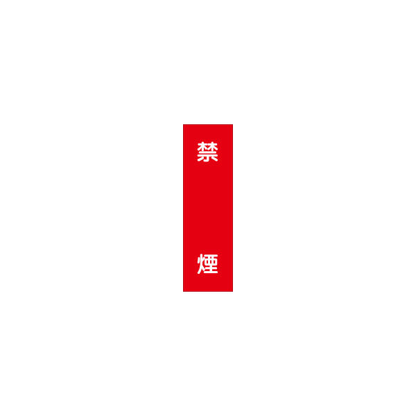 加藤商店 短冊型ステッカー 禁煙 STL-002 1セット（15枚）（直送品）