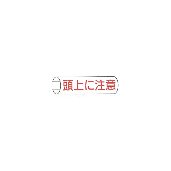 加藤商店 単管用注意標識 頭上に注意 ヨコ TKH-103 1セット（10本：5本×2組）（直送品）