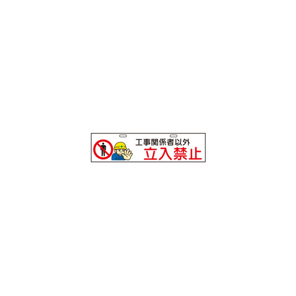 加藤商店 エコバリ 工事関係者以外立入禁止 BRE-101 1セット（2枚）（直送品）
