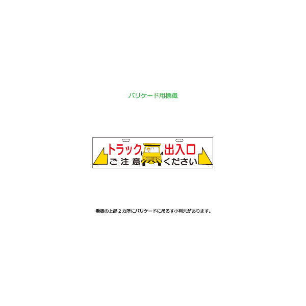 加藤商店 エコバリ トラック出入口 BRE-115 1セット（2枚）（直送品）