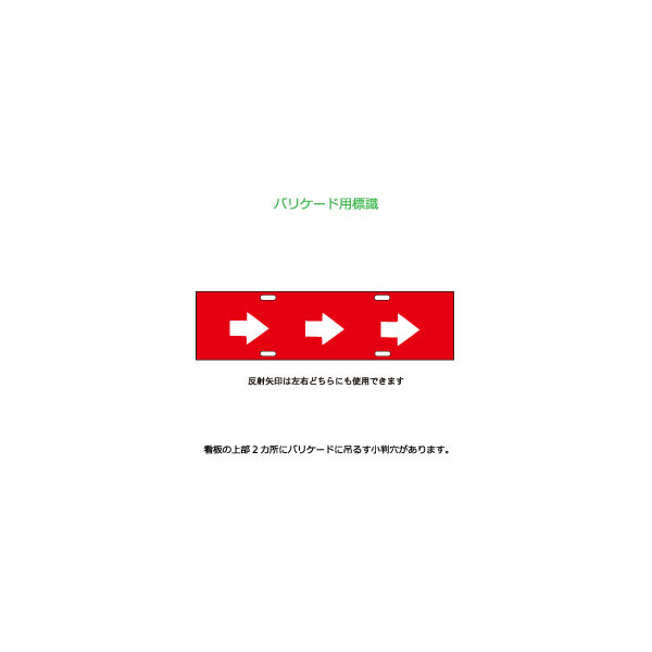 加藤商店 エコバリ 三連矢印 BRE-128 1セット（2枚）（直送品）