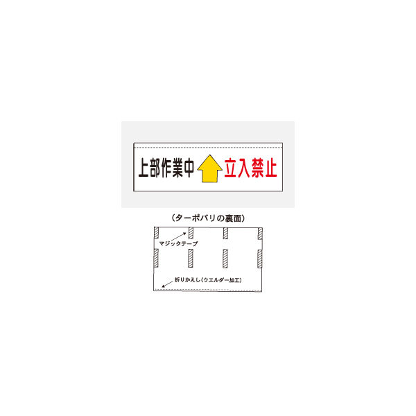 加藤商店 ターポバリ 上部作業中 立入禁止 BRT-103 1枚（直送品）