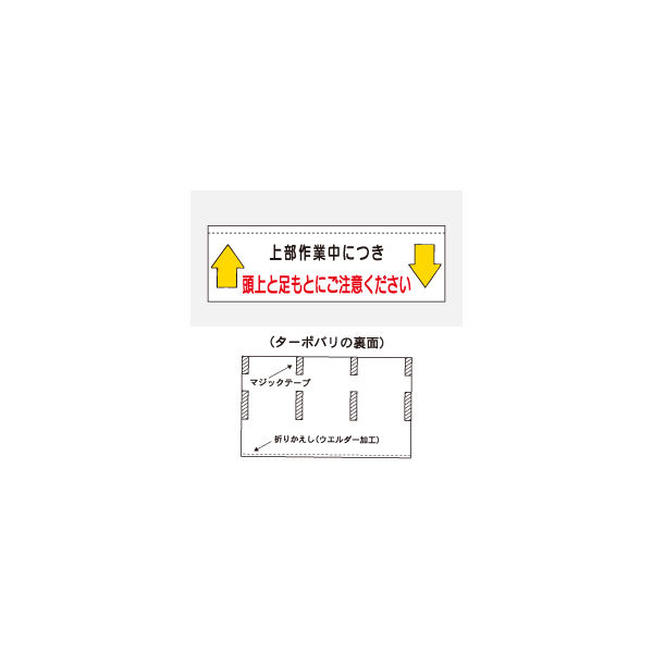 加藤商店 ターポバリ 頭上と足もとにご注意ください BRT-108 1枚（直送品）