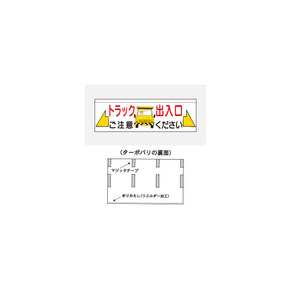 加藤商店 ターポバリ トラック出入口 BRT-115 1枚（直送品）