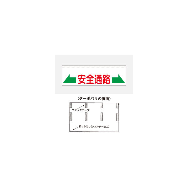 加藤商店 ターポバリ 安全通路 BRT-117 1枚（直送品）