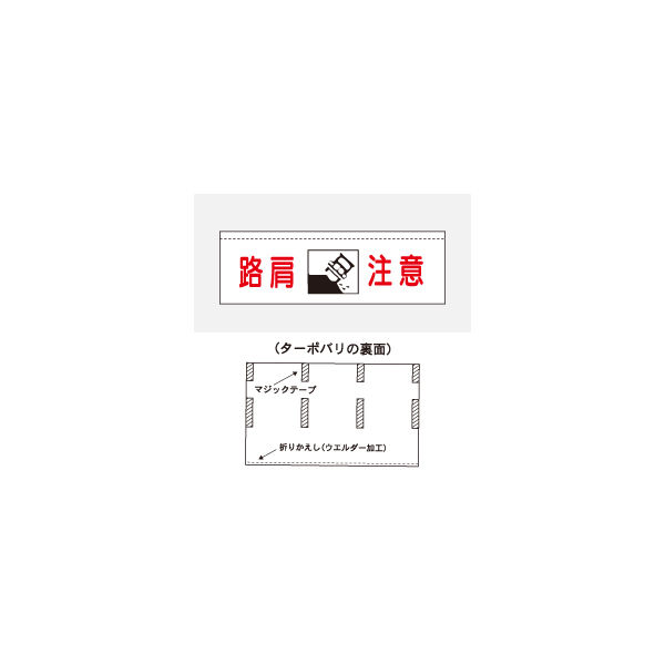 加藤商店 ターポバリ 路肩注意 BRT-122 1枚（直送品）