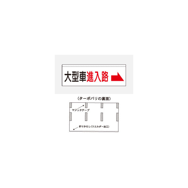 加藤商店 ターポバリ 大型車進入路 右矢印 BRT-126 1枚（直送品）