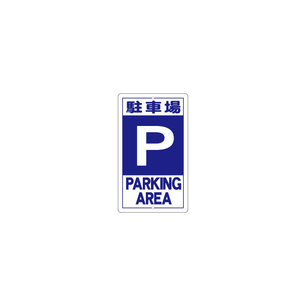 加藤商店 構内安全標識 駐車場 KBR-019 1枚（直送品）