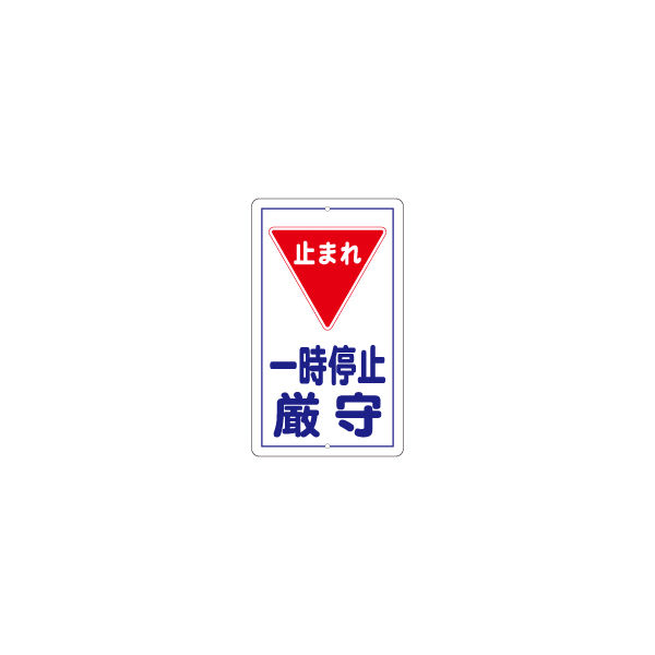 加藤商店 構内安全標識 一時停止厳守 全面反射 KBR-H16 1枚（直送品）