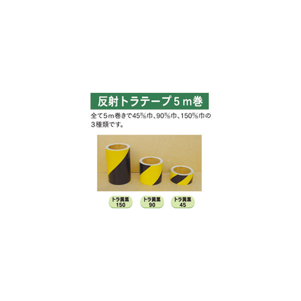 加藤商店 反射トラテープ 45mm巾 5m巻 TPT-45B 1セット（2個）（直送品）