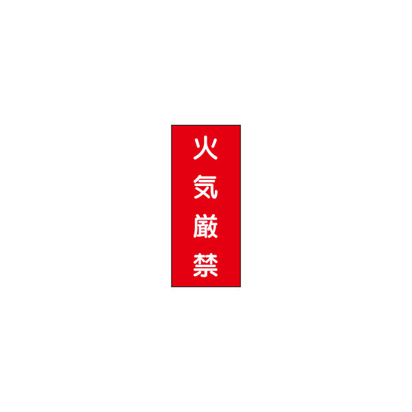 加藤商店 危険物標識 火気厳禁（赤） ステッカー製 タテ 600×300 BKD-001 1セット（3枚）（直送品）