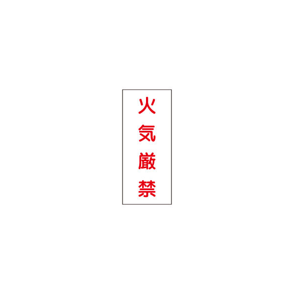 加藤商店 危険物標識 火気厳禁（白） ステンレス製 タテ 600×300 BKA-66B 1枚（直送品）