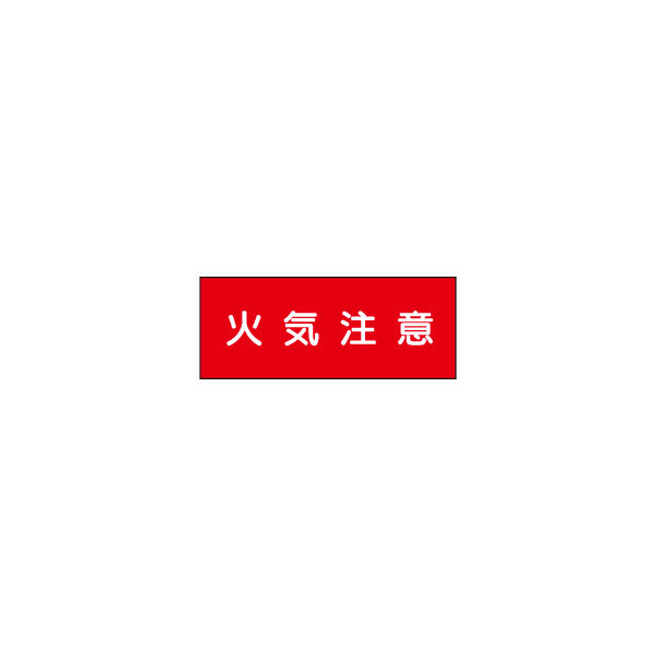 加藤商店 危険物標識 火気注意 ステッカー製 ヨコ 300×600 BKD-022 1セット（3枚）（直送品）