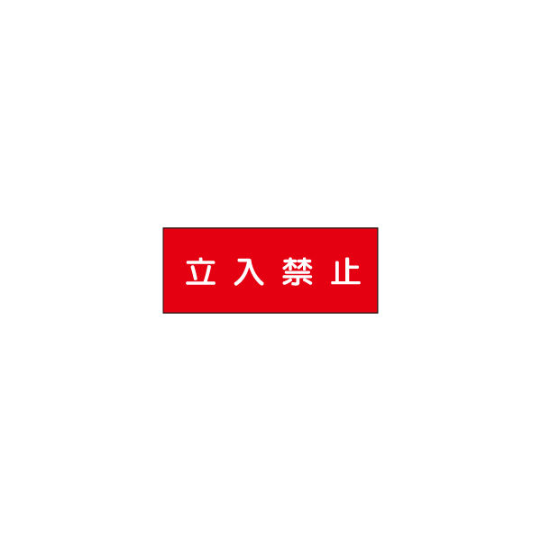 加藤商店 危険物標識 立入禁止（赤） ステンレス製 ヨコ 300×600 BKA-044 1枚（直送品）