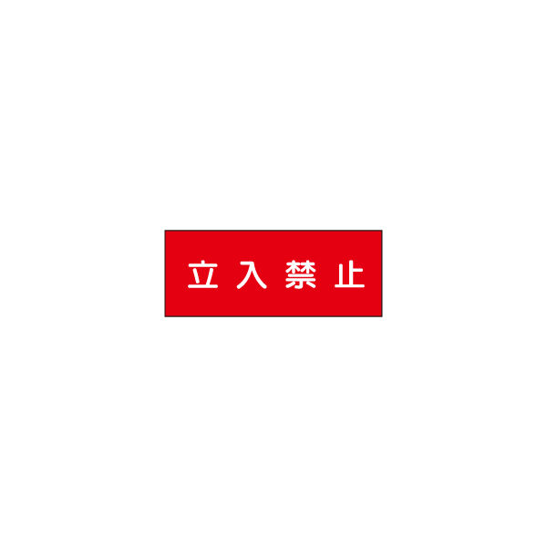 加藤商店 危険物標識 立入禁止(赤) 硬質樹脂板製 ヨコ 300×600 BKC-044 1セット(2枚)（直送品）