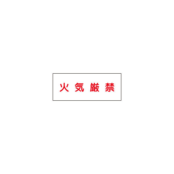 加藤商店 危険物標識 火気厳禁（白） ステンレス製 300×600 BKA-066 1枚（直送品）