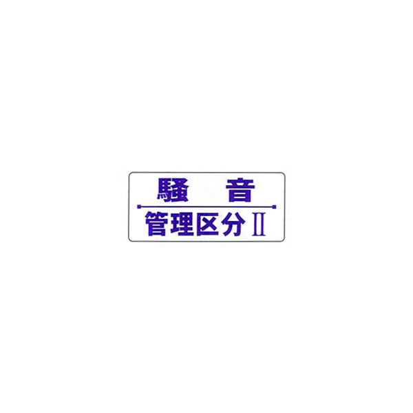 加藤商店 騒音障害防止標識 騒音管理区分2 200×450 BLP-83 1セット（4枚）（直送品）