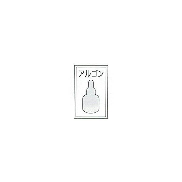 加藤商店 高圧ガス関係標識 アルゴン 450×300 BLP-070 1セット（4枚）（直送品）