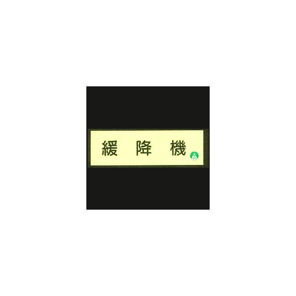 加藤商店 蓄光式避難器具類標識 緩降機 ヨコ 120×360 BLA-C33 1セット（3枚）（直送品）
