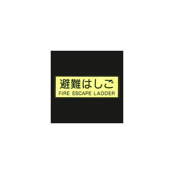 加藤商店 蓄光式避難器具類ステッカー（英文入）避難はしご ヨコ 120×360 BLA-S52 1セット（5枚）（直送品）