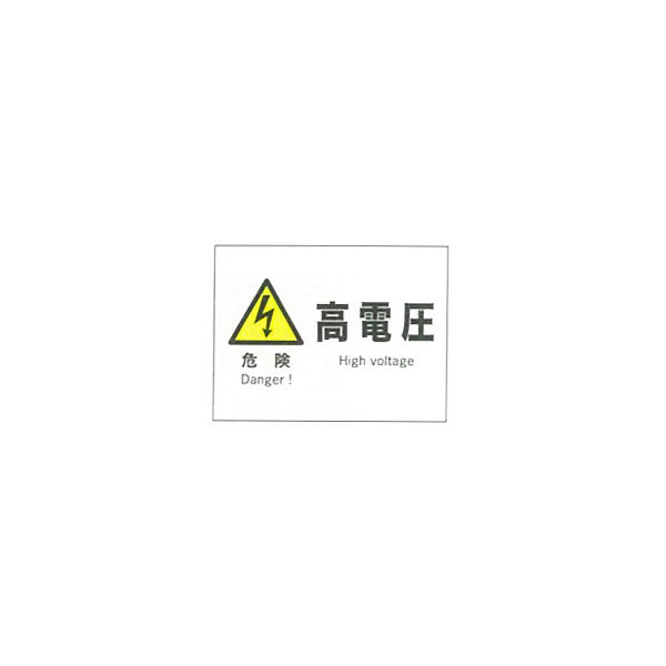 加藤商店 産業安全標識 危険高電圧 ヨコ 225×300 SAF-004 1セット（5枚）（直送品）