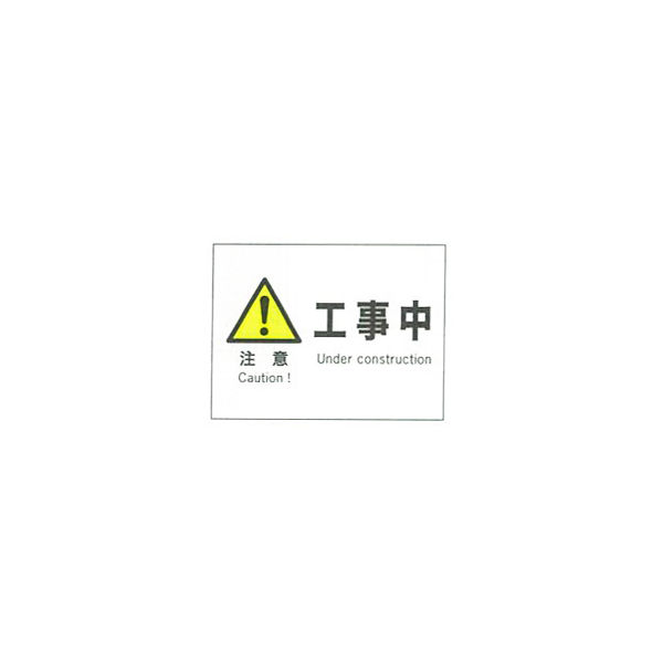 加藤商店 産業安全標識 注意工事中 ヨコ 225×300 SAF-008 1セット（5枚）（直送品）