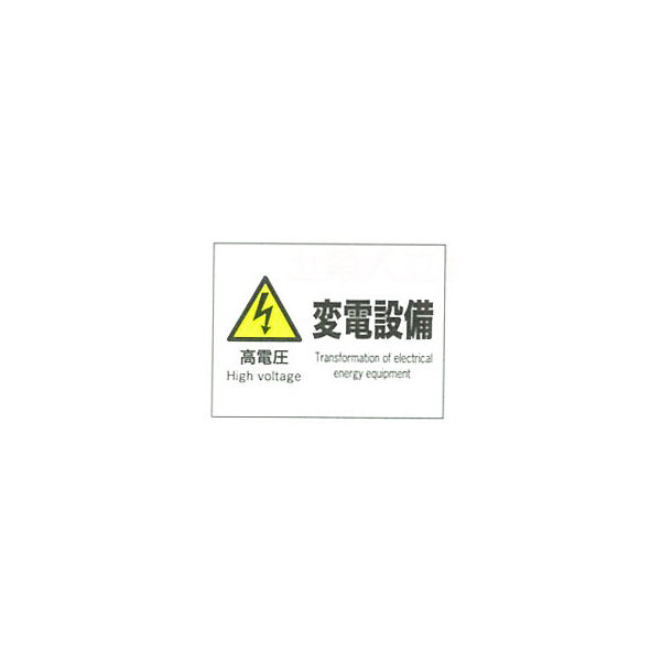 加藤商店 産業安全標識 高電圧変電設備 ヨコ 225×300 SAF-061 1セット（5枚）（直送品）