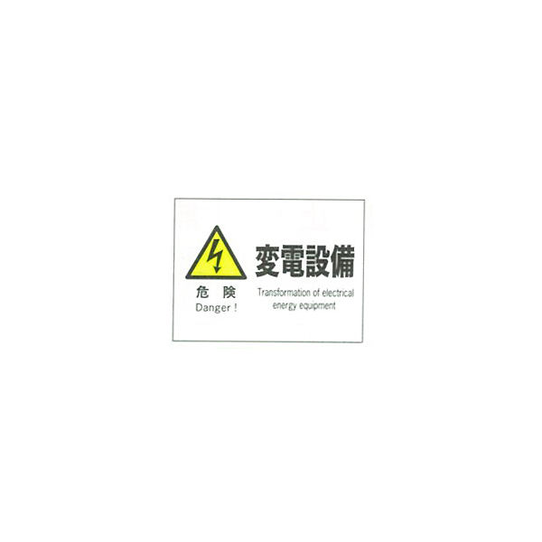 加藤商店 産業安全標識 危険変電設備 ヨコ 225×300 SAF-61B 1セット（5枚）（直送品）