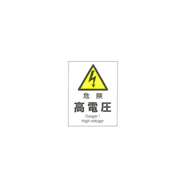 加藤商店 産業安全標識 危険高電圧 タテ 300×225 SAF-101 1セット（5枚）（直送品）
