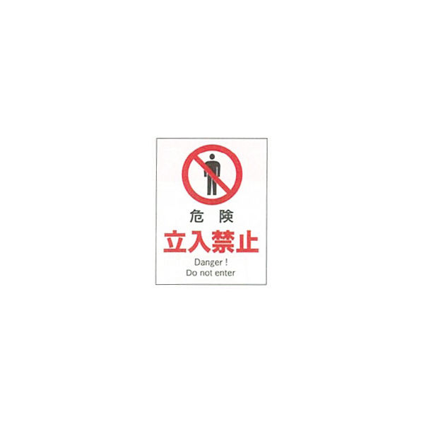 加藤商店 産業安全標識 危険立入禁止 タテ 300×225 SAF-102 1セット（5枚）（直送品）