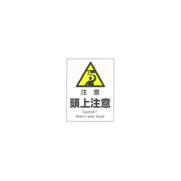 加藤商店 産業安全標識 注意頭上注意 タテ 300×225 SAF-104 1セット（5枚）（直送品）