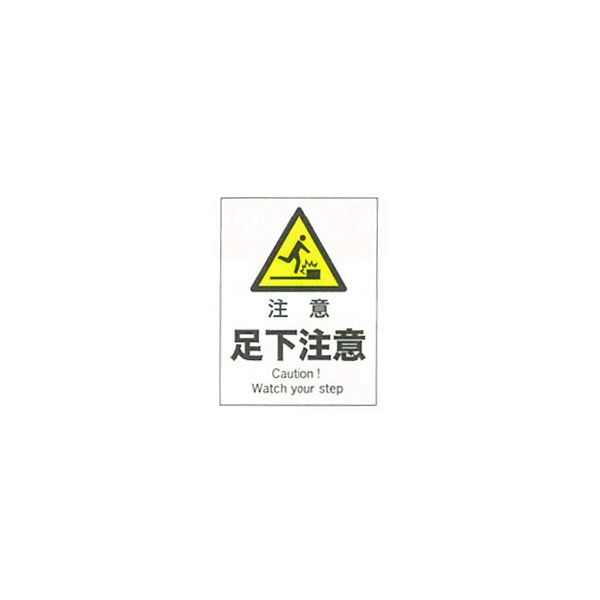 加藤商店 産業安全標識 注意足下注意 タテ 300×225 SAF-105 1セット（5枚）（直送品）