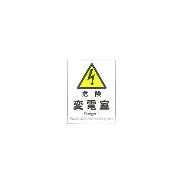 加藤商店 産業安全標識 危険変電室 タテ 300×225 SAF-107 1セット（5枚）（直送品）