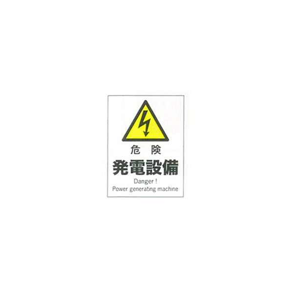 加藤商店 産業安全標識 危険発電設備 タテ 300×225 SAF-109 1セット（5枚）（直送品）