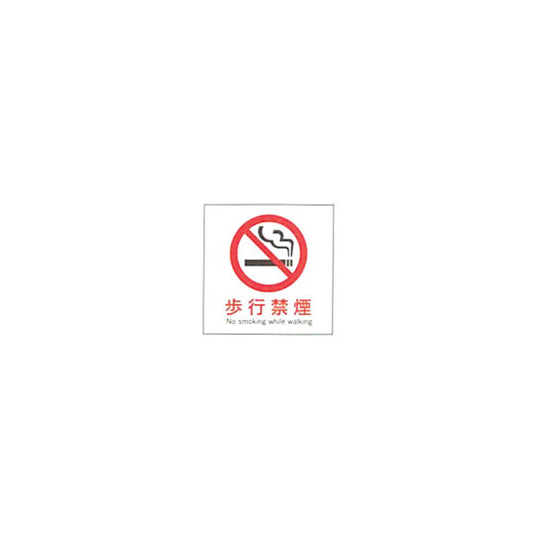 加藤商店 産業安全標識 歩行禁煙 タテ 300×300 SAF-024 1セット（5枚）（直送品）