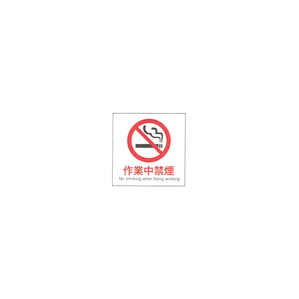 加藤商店 産業安全標識 作業中禁煙 タテ 300×300 SAF-026 1セット（5枚）（直送品）