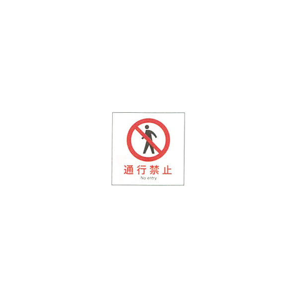 加藤商店 産業安全標識 通行禁止 タテ 300×300 SAF-028 1セット（5枚）（直送品）