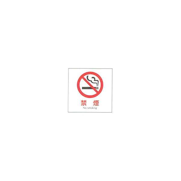 加藤商店 産業安全標識 禁煙 タテ 300×300 SAF-031 1セット（5枚）（直送品）