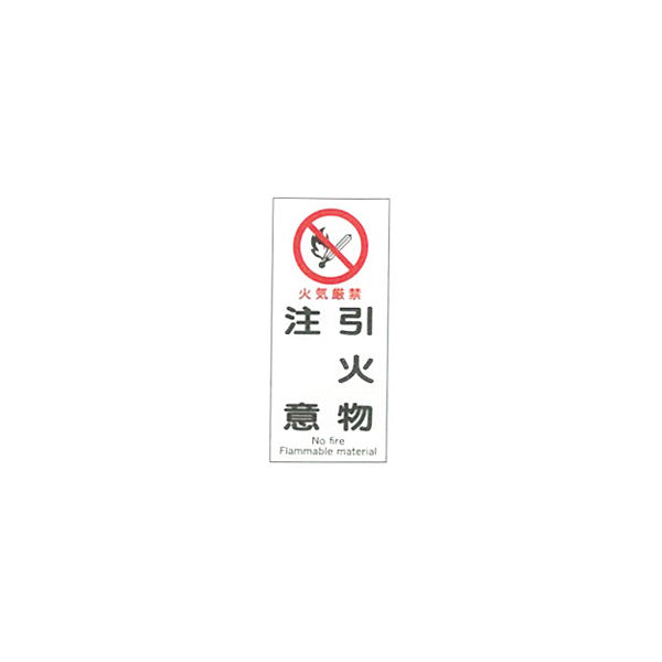 加藤商店 産業安全標識 火気厳禁引火物注意 タテ 450×200 SAF-039 1セット（5枚）（直送品）