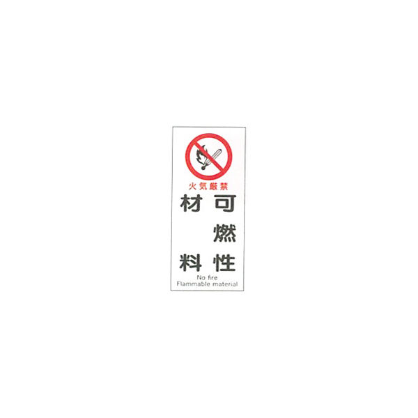 加藤商店 産業安全標識 火気厳禁可燃性材料 タテ 450×200 SAF-040 1セット（5枚）（直送品）